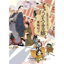 画像をギャラリービューアに読み込む, ＃廣嶋　玲子　著 ＃うそつきの娘　妖怪の子預かります　　　２ ﾋﾛｼﾏﾚｲｺ 東京創元社 うそつきの娘 (妖怪の子預かります2) (創元推理文庫) : Written by Reiko Hiroshima Liar's Daughter I'll take car : Written by Reiko Hiroshima Lia :9784488565039

