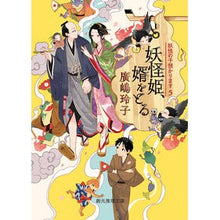 画像をギャラリービューアに読み込む, 妖怪姫、婿をとる　妖怪の子預かります　５
