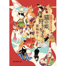 画像をギャラリービューアに読み込む, ＃廣嶋　玲子　著 ＃猫の姫、狩りをする　妖怪の子預かりま　６ ﾋﾛｼﾏﾚｲｺ 東京創元社 猫の姫、狩りをする (妖怪の子預かります6) (創元推理文庫) : Written by Reiko Hiroshima The cat princess hunts and : Written by Reiko Hiroshima The :9784488565084
