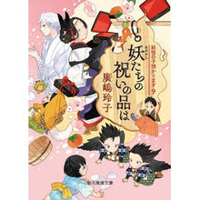 画像をギャラリービューアに読み込む, 妖たちの祝いの品は　妖怪の子預かりま　９
