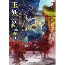 画像をギャラリービューアに読み込む, 玉妖綺譚　　　２　異界の庭
