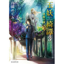 Load image into Gallery viewer, 玉妖綺譚　　　３　透樹の園
