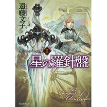 画像をギャラリービューアに読み込む, 星の羅針盤　サラファーンの星　　　１
