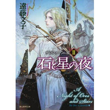 画像をギャラリービューアに読み込む, 石と星の夜　サラファーンの星　　　２
