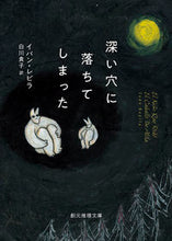 画像をギャラリービューアに読み込む, #イバン・レピラ #深い穴に落ちてしまった
