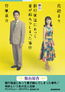 #アンドリュー・カウフ #銀行強盗にあって妻が縮んでしまった事件／ :9784488579074