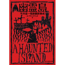 画像をギャラリービューアに読み込む, 幽霊島　平井呈一怪談翻訳集成
