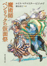 画像をギャラリービューアに読み込む, #ロイス・マクマスター #魔術師ペンリックの仮面祭
