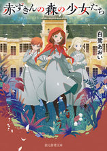 画像をギャラリービューアに読み込む, #白鷺あおい #赤ずきんの森の少女たち
