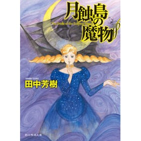月蝕島の魔物