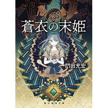 画像をギャラリービューアに読み込む, 蒼衣の末姫
