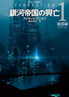 #Ｉ．アシモフ #銀河帝国の興亡１風雲編