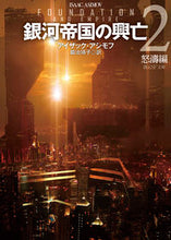 画像をギャラリービューアに読み込む, #Ｉ．アシモフ #銀河帝国の興亡２怒濤編
