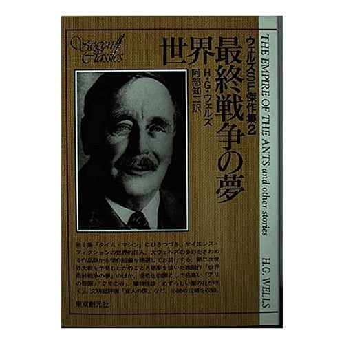 世界最終戦争の夢　ウェルズＳＦ傑作集　２ H.G. Wells