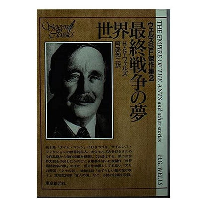 世界最終戦争の夢　ウェルズＳＦ傑作集　２ H.G. Wells