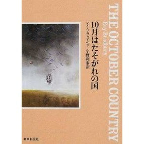 １０月はたそがれの国 ray bradbury