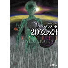 画像をギャラリービューアに読み込む, ２０億の針
