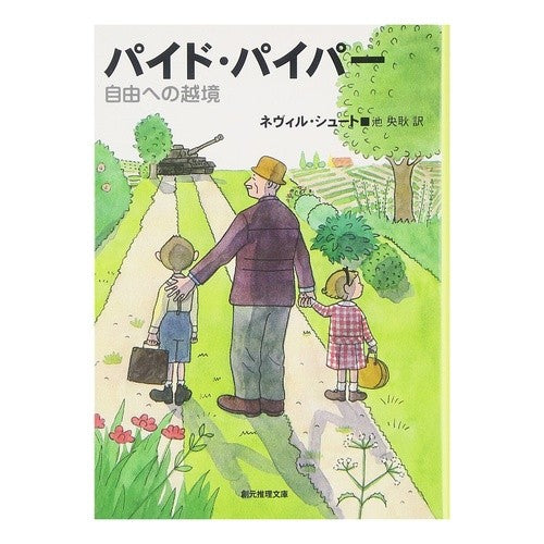 ＃N.シュート ＃パイド・パイパー　自由への越境 ｼﾕ-ﾄﾈﾋﾞﾙN :9784488616021