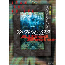 画像をギャラリービューアに読み込む, イヴのいないアダム　ベスター傑作選
