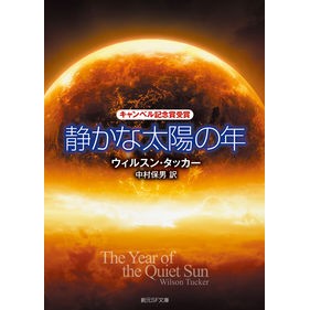 静かな太陽の年