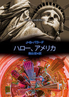 #Ｊ．Ｇ．バラード #ハロー、アメリカ