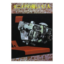 Load image into Gallery viewer, ガニメデの優しい巨人

