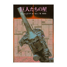 画像をギャラリービューアに読み込む, 巨人たちの星
