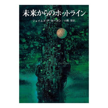 画像をギャラリービューアに読み込む, ＃ジェイムズ・P.ホー ＃未来からのホットライン ﾎ-ｶﾞﾝｼﾞｴ-ﾑｽﾞﾊﾟﾄﾘﾂｸ :9784488663063
