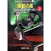 画像をギャラリービューアに読み込む, 揺籃の星　上 J.P. Hogan
