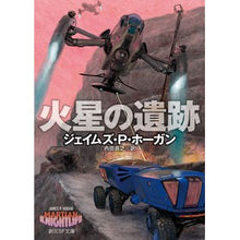 画像をギャラリービューアに読み込む, 火星の遺跡 J.P. Hogan

