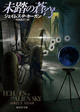 画像をギャラリービューアに読み込む, #Ｊ．Ｐ．ホーガン #未踏の蒼穹 :9784488663285
