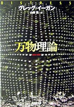 画像をギャラリービューアに読み込む, #Ｇ．イーガン #万物理論 :9784488711023
