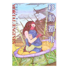 Load image into Gallery viewer, 移動都市
