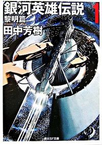 #田中芳樹 #銀河英雄伝説１黎明篇# 9784488725013 :9784488725013