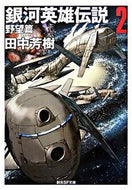 ＃田中 芳樹 ＃銀河英雄伝説　　　２　野望篇 : タナカヨシキ : Legend of the Galactic Heroes 2 Ambition Edition : Tanaka Yoshiki : 9784488725020 :9784488725020