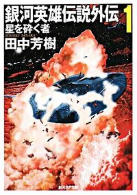 #田中芳樹 #銀河英雄伝説外伝１星を砕く者 :9784488725112