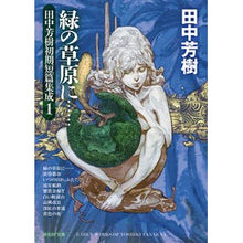 画像をギャラリービューアに読み込む, 緑の草原に……　田中芳樹初期短篇集成　１
