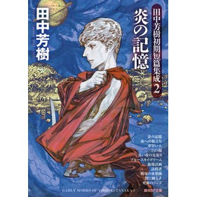 炎の記憶　田中芳樹初期短篇集成　　　２