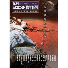 画像をギャラリービューアに読み込む, 折り紙衛星の伝説　年刊日本ＳＦ傑作選
