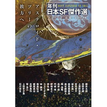 Load image into Gallery viewer, アステロイド・ツリーの彼方へ　年刊日本Ｓ
