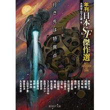 画像をギャラリービューアに読み込む, 行き先は特異点　年刊日本ＳＦ傑作選
