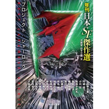 画像をギャラリービューアに読み込む, プロジェクト：シャーロック　年刊日本ＳＦ
