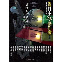 画像をギャラリービューアに読み込む, おうむの夢と操り人形　年刊日本ＳＦ傑作選
