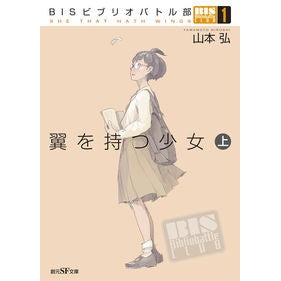 翼を持つ少女　上　ＢＩＳビブリオバト　１