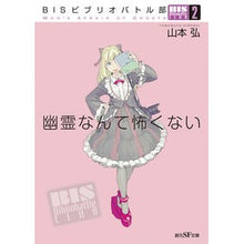 画像をギャラリービューアに読み込む, 幽霊なんて怖くない　ＢＩＳビブリオバ　２
