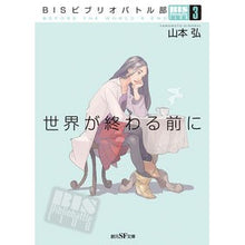 画像をギャラリービューアに読み込む, 世界が終わる前に　ＢＩＳビブリオバト　３
