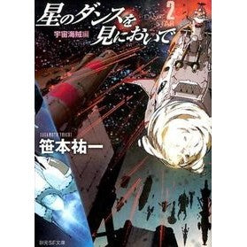 星のダンスを見においで　宇宙海賊編 Yuichi Sasamoto