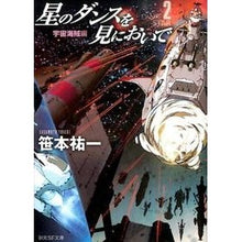画像をギャラリービューアに読み込む, 星のダンスを見においで　宇宙海賊編 Yuichi Sasamoto
