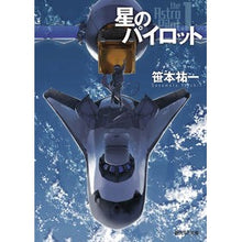 Load image into Gallery viewer, 星のパイロット Yuichi Sasamoto
