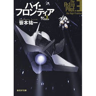 ＃笹本　祐一　著 ＃ハイ・フロンティア　星のパイロット　３ ｻｻﾓﾄﾕｳｲﾁ 東京創元社 ハイ・フロンティア: 星のパイロット3 (創元SF文庫 さ 1-12) : Written by Yuichi Sasamoto High Frontier Star Pil : Written by Yuichi Sasamoto Hig :9784488741129